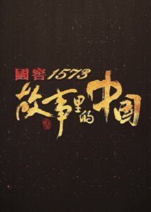故事里的中国 第三季